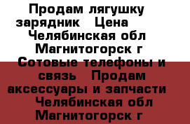 Продам лягушку - зарядник › Цена ­ 150 - Челябинская обл., Магнитогорск г. Сотовые телефоны и связь » Продам аксессуары и запчасти   . Челябинская обл.,Магнитогорск г.